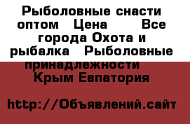 Рыболовные снасти оптом › Цена ­ 1 - Все города Охота и рыбалка » Рыболовные принадлежности   . Крым,Евпатория